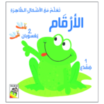 تعلم مع الاشكال الظاهرة - الارقام