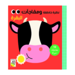 نظرة خاطفة ومفاجآت - البقرة