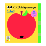 نظرة خاطفة ومفاجآت - التفاحة