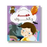 Hamad & Fear