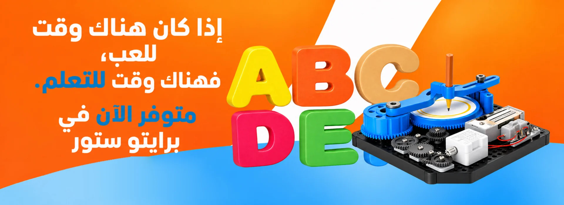إذا كان هناك وقت للعب، فهناك وقت للتعلم. متوفر الآن في برايتو ستور