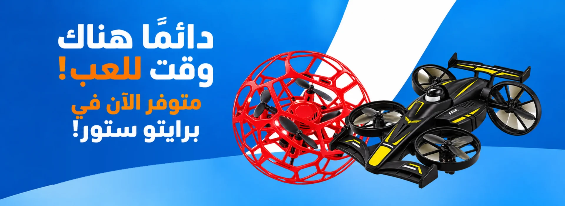 دائمًا هناك وقت للعب! متوفر الآن في برايتو ستور!